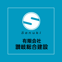 有限会社讃岐総合建設